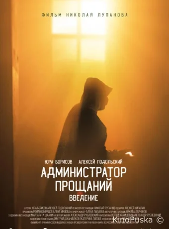 Администратор Прощаний. Введение