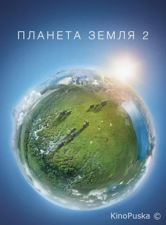 Планета Земля 2