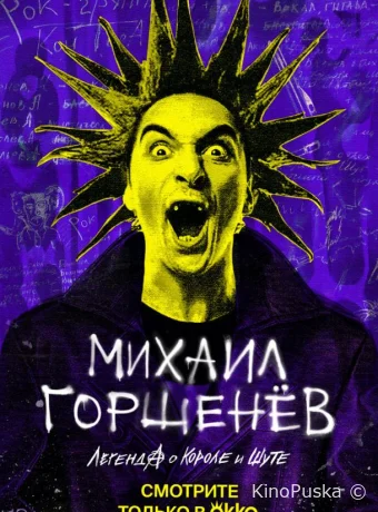 Михаил Горшенёв. Легенда о Короле и Шуте