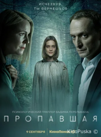 Пропавшая