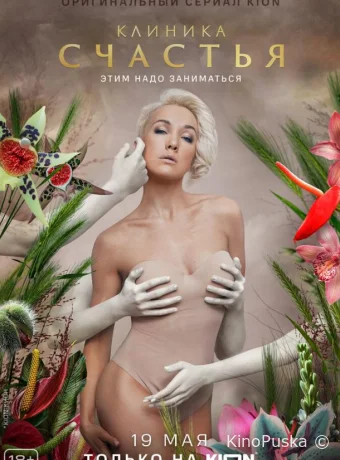 Клиника счастья
