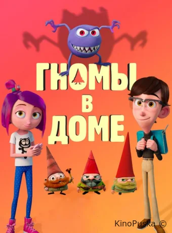 Гномы в доме