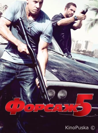 Форсаж 5