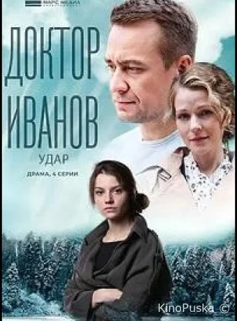 Доктор Иванов 6. Удар