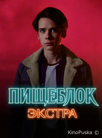 Пищеблок: Экстра