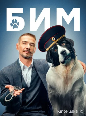 БиМ