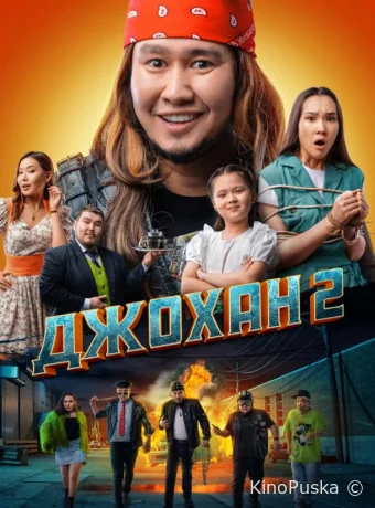 Джохан 2