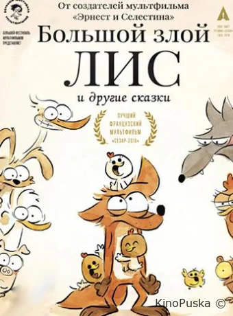 Большой злой лис и другие сказки