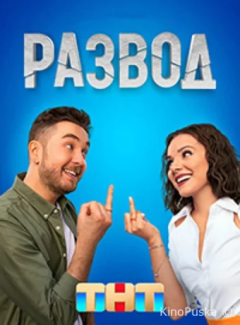 Развод