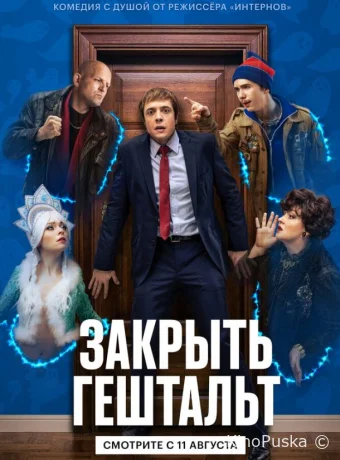 Закрыть гештальт