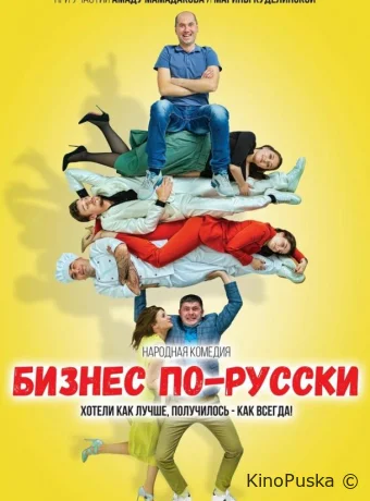 Бизнес по-русски