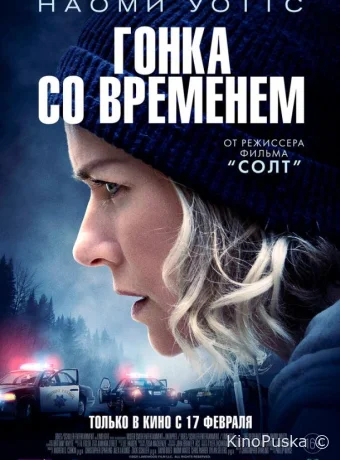Гонка со временем