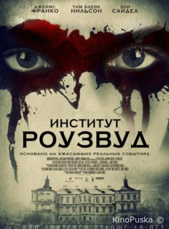 Институт Роузвуд