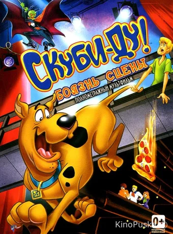 Скуби-Ду! Боязнь Сцены
