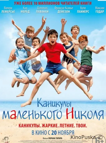 Каникулы маленького Николя