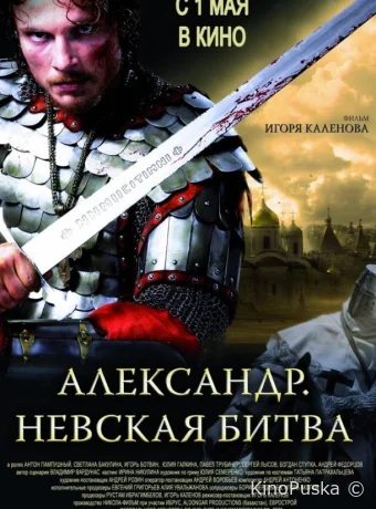 Александр. Невская битва