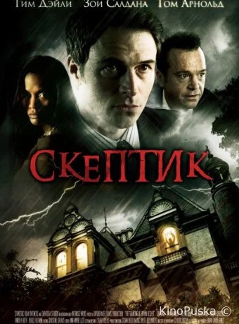 Скептик
