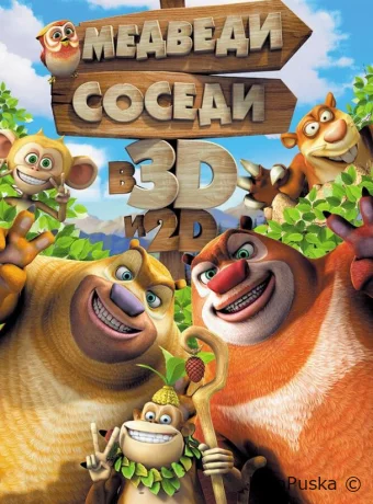 Медведи-соседи