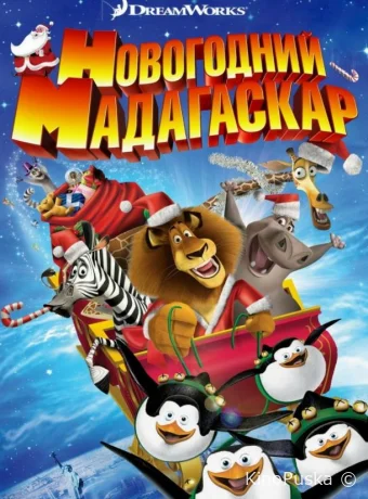 Рождественский Мадагаскар