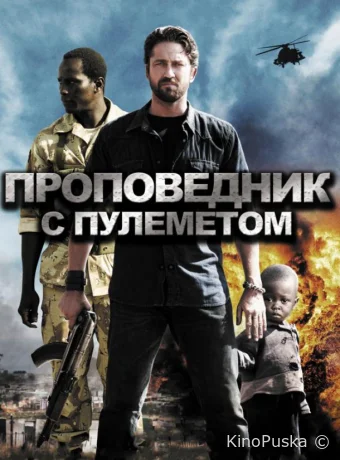 Проповедник с пулеметом