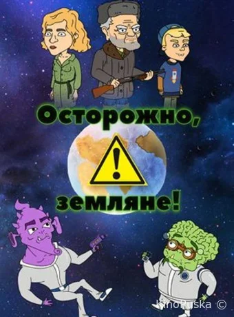 Осторожно, Земляне!