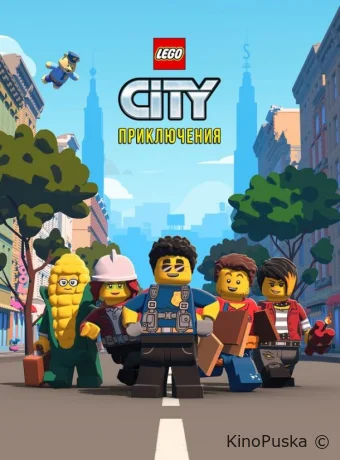 LEGO City Приключения