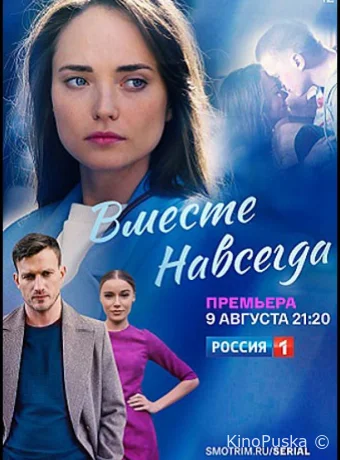Вместе навсегда