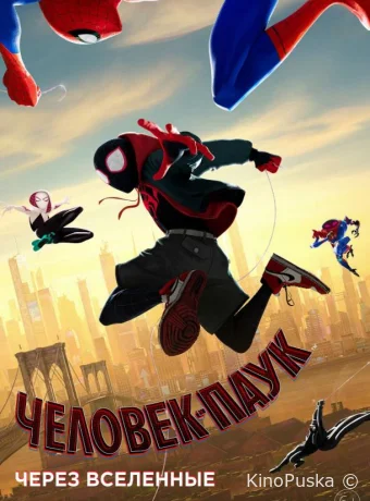 Человек-паук: Через вселенные