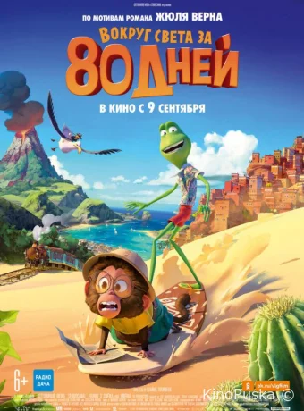 Вокруг света за 80 дней