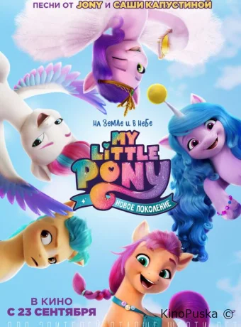 My Little Pony: Новое поколение