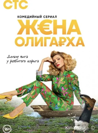 Жена олигарха