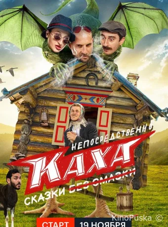 Непосредственно Каха. Сказки