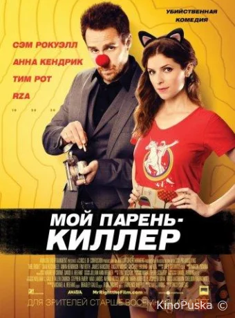 Мой парень — киллер