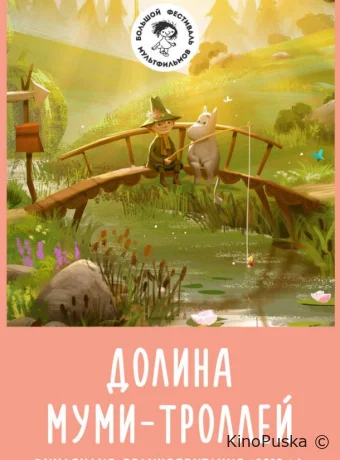 Долина муми-троллей