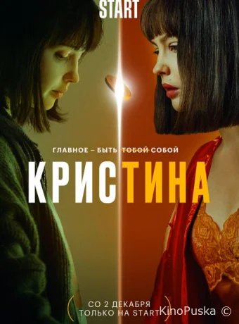 КрисТина