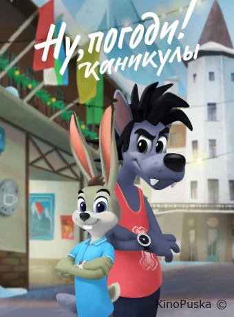 Ну, погоди! Каникулы