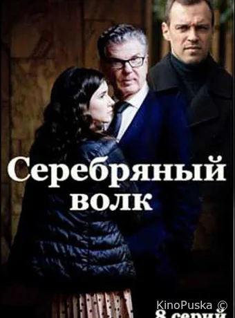 Серебрянный волк