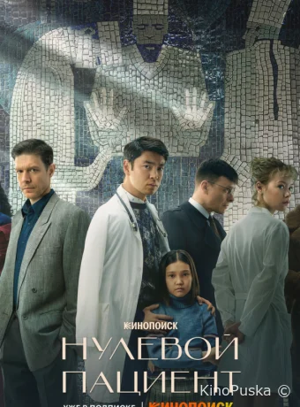 Нулевой пациент