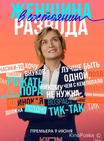 Женщина в состоянии развода