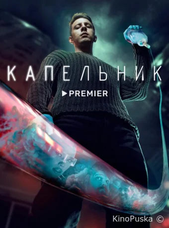 Капельник