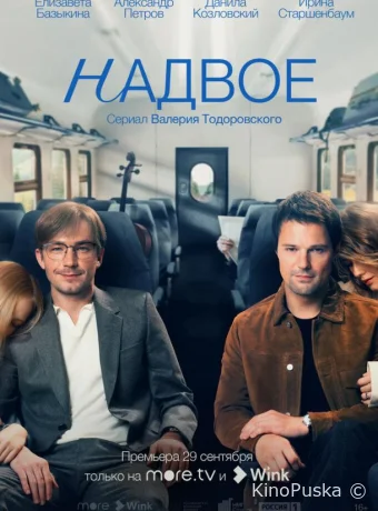 Надвое