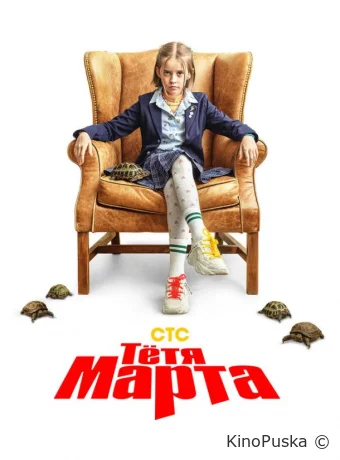 Тётя Марта