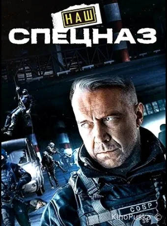 Наш спецназ