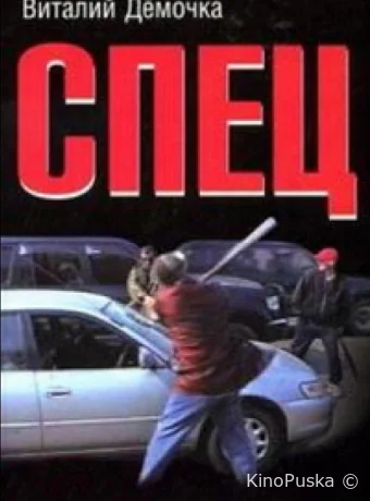 Спец