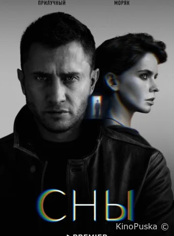 Сны