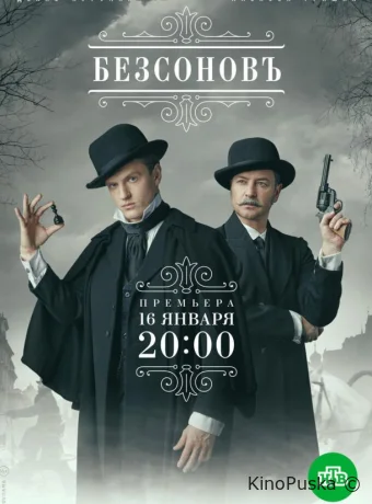 Безсоновъ