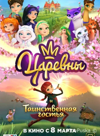 Царевны и Таинственная гостья