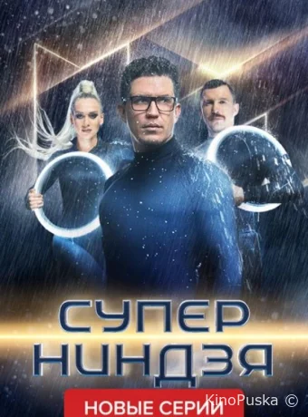 Суперниндзя
