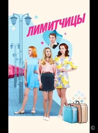 Лимитчицы