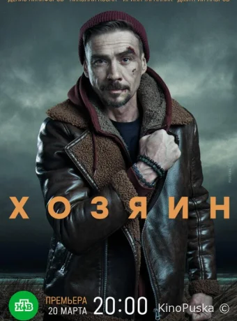 Хозяин
